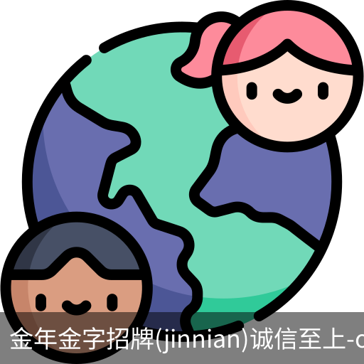 金年金字招牌(jinnian)